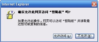 怎樣解決IE“確實允許此網頁訪問剪切板嗎”提示
